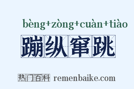 蹦纵窜跳是什么意思的图片